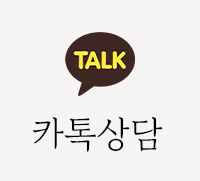 카톡상담