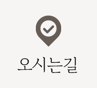 오시는길