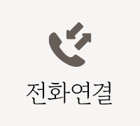 전화연결