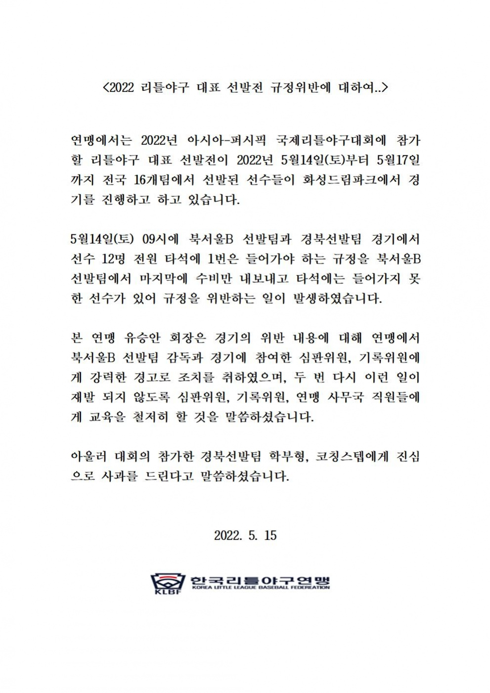 2022 리틀야구 대표 선발전 규정위반에 대하여001.jpg