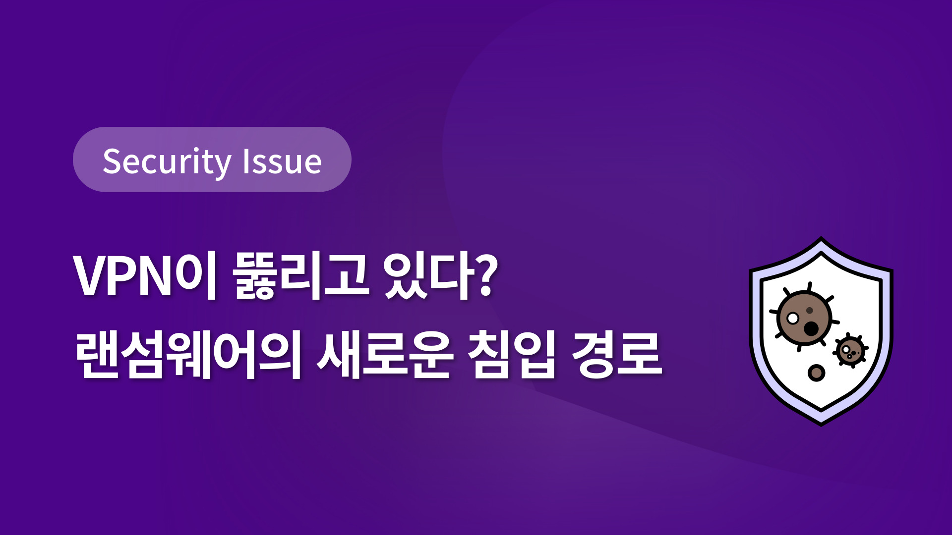 VPN이 뚫리고 있다? 랜섬웨어의 새로운 침입 경로 : 재미있는 보안 이야기