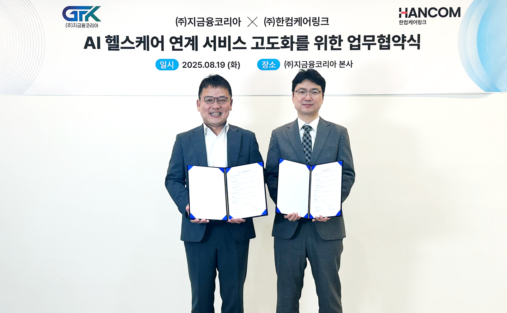 보도자료]지금융코리아·한컴케어링크, AI 헬스케어 기반 보험 서비스 협력 MOU 체결 : GFK | 지금융코리아