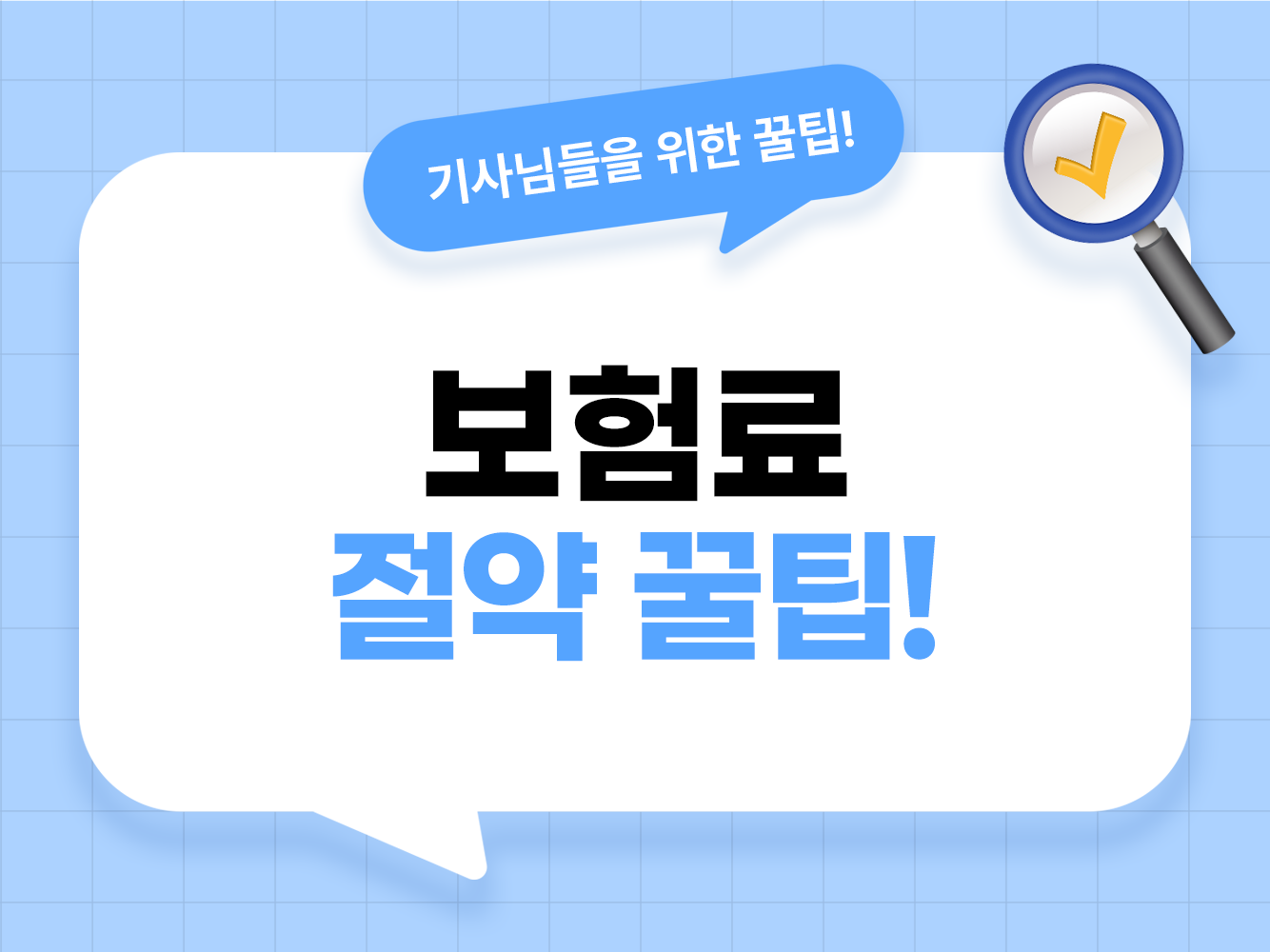 대리기사 보험료 건당보험 월보험 차이 및 대리운전 관리비용 비교