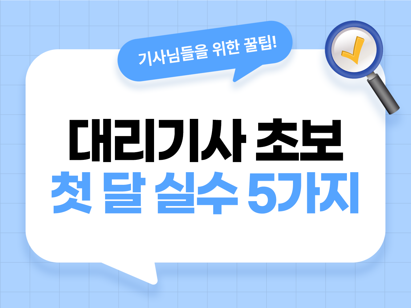 대리기사 초보 첫 달 실수 대리운전 초보 팁 주의사항 대리기사 처음 시작 대리기사 모집 탁송기사 모집 가온기사 가온헬퍼 앱스티커 어플스티커