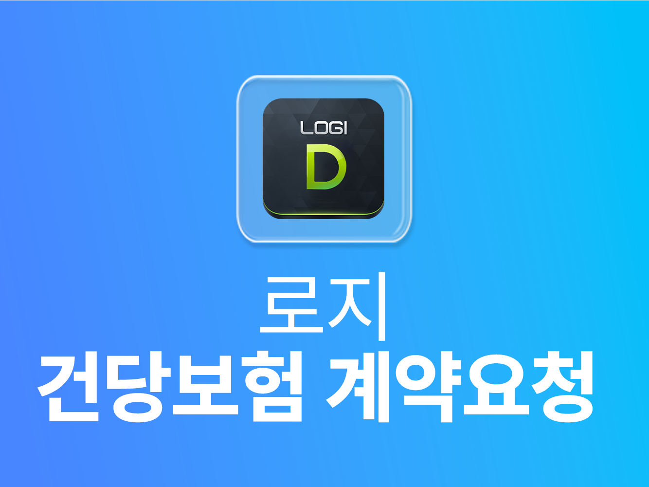 로지 건당보험 계약요청