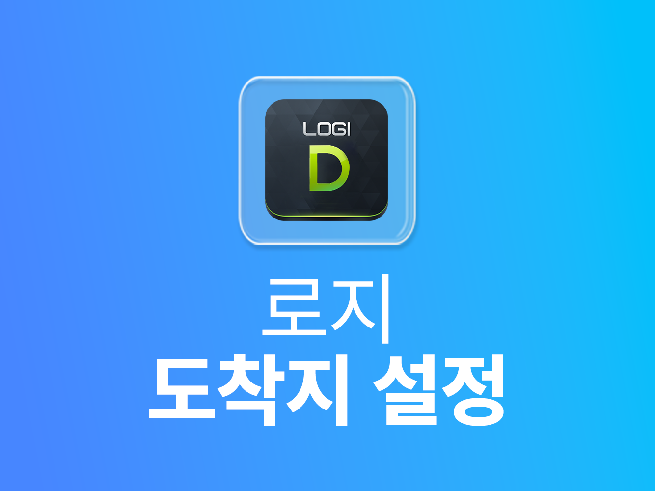 로지 도착지 설정