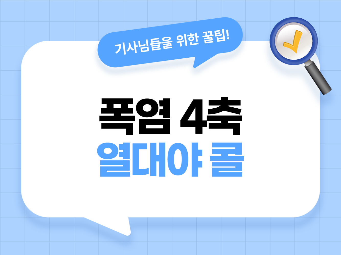 대리기사 여름 폭염 운행과 열대야 콜 가온기사