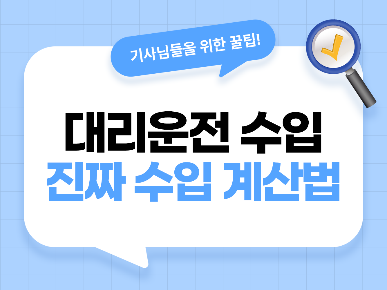 대리운전 수입 대리기사 월수입 대리운전 한달 수입 대리운전 시급 대리기사 수익 구조 순수익 가온기사 가온헬퍼 앱스티커 어플스티커 대리탁송기사 필수앱