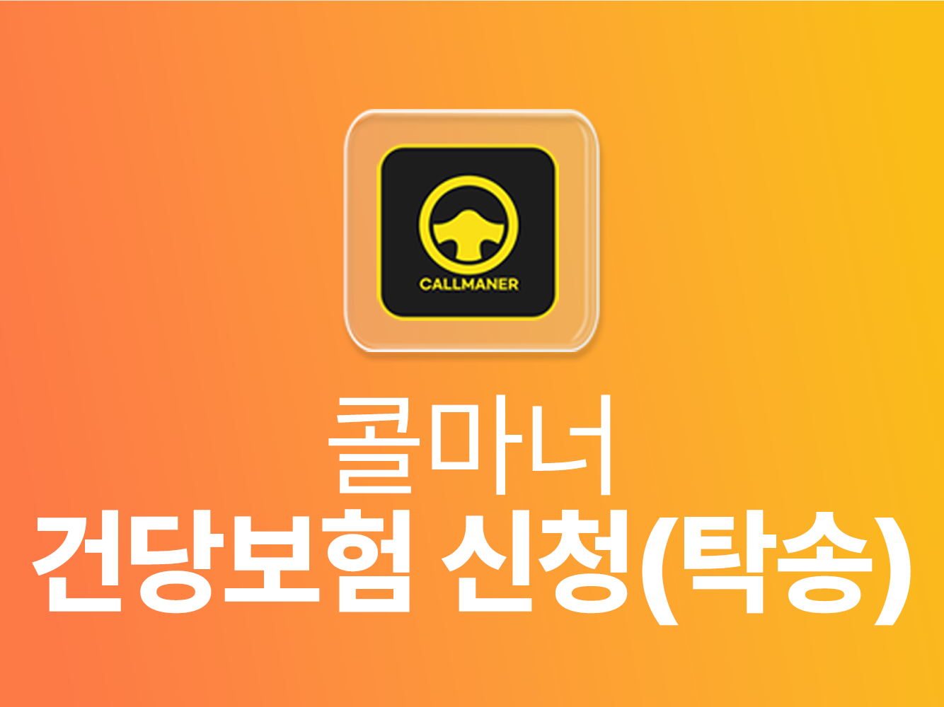 콜마너 건당보험 신청