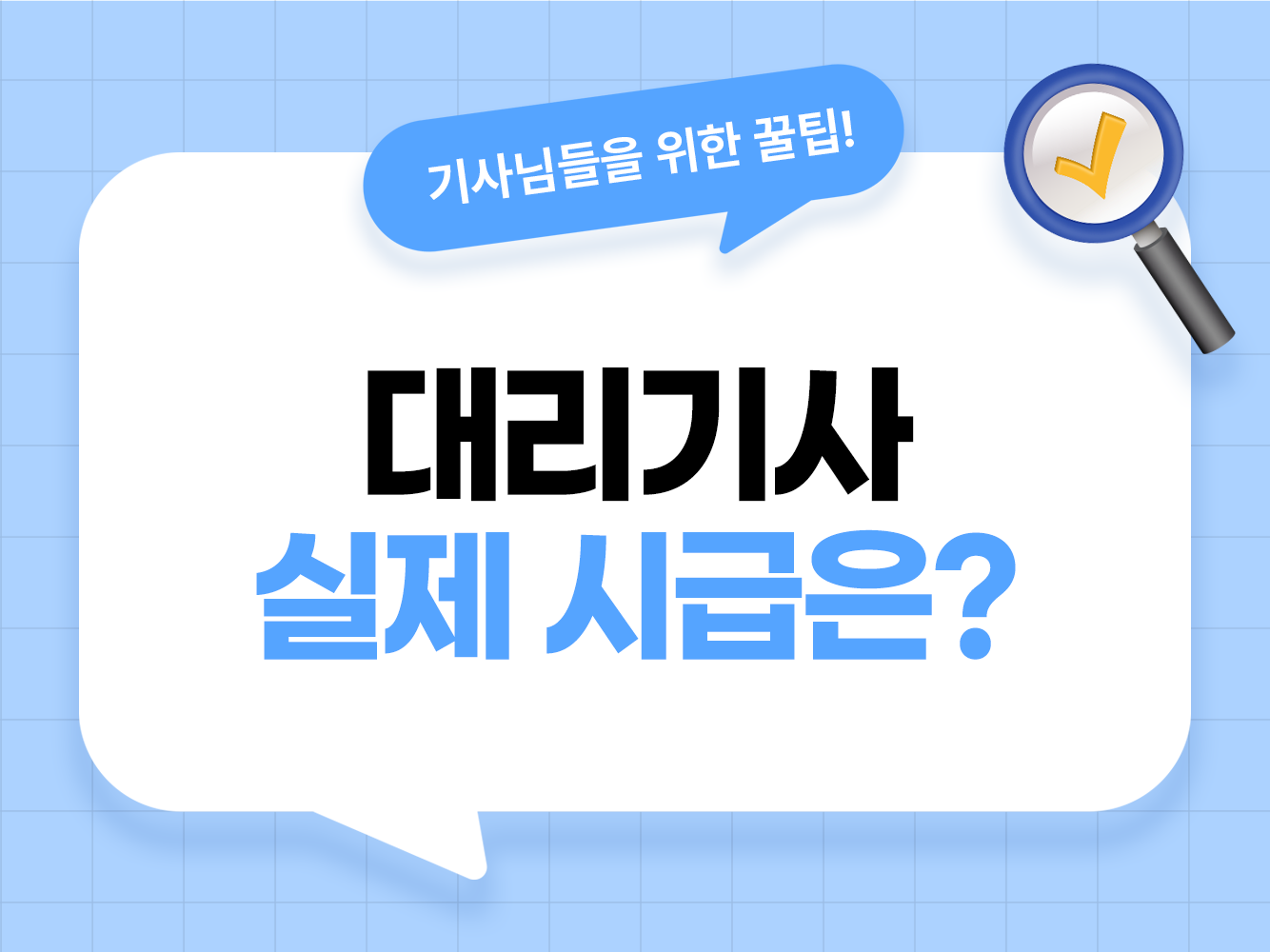 대리기사 실질 시급 계산법 가온기사