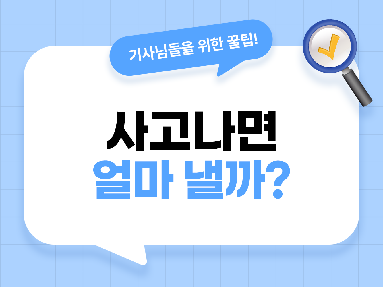 대리운전 사고 면책금 자기부담금 비용 및 사고처리 방법