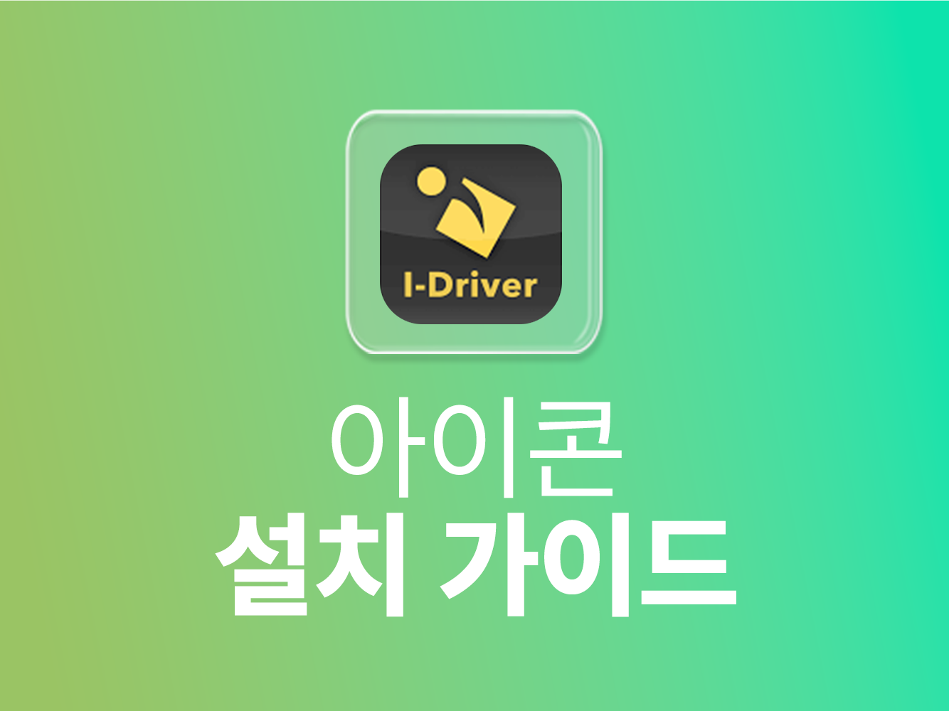 아이콘 설치 가이드