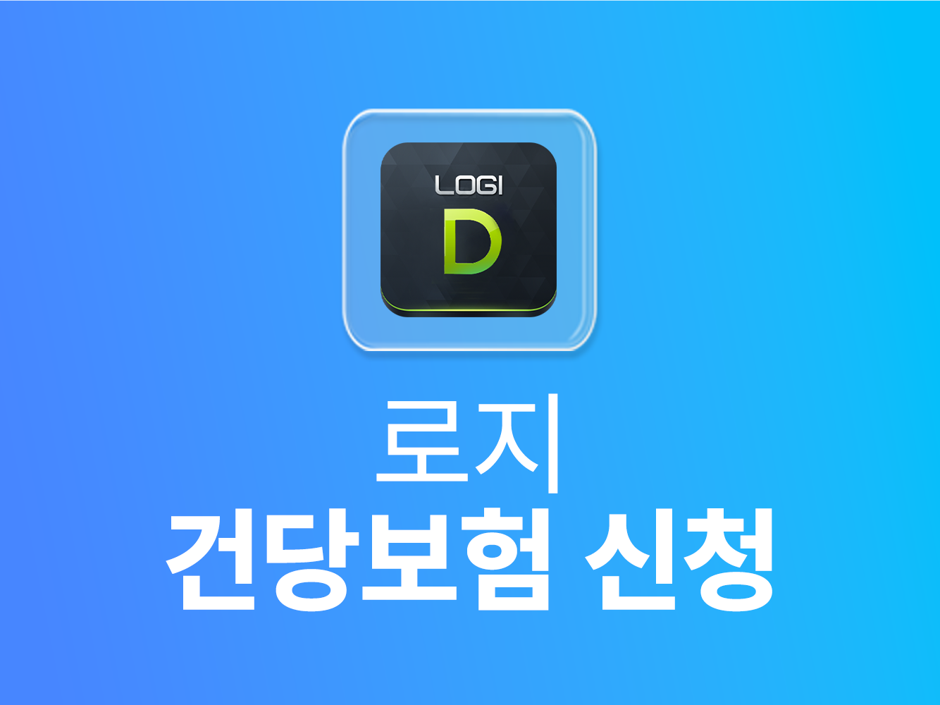 로지 건당보험 신청