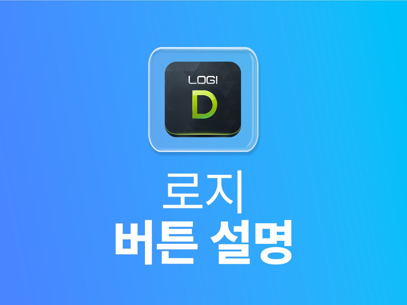 로지 버튼 설명