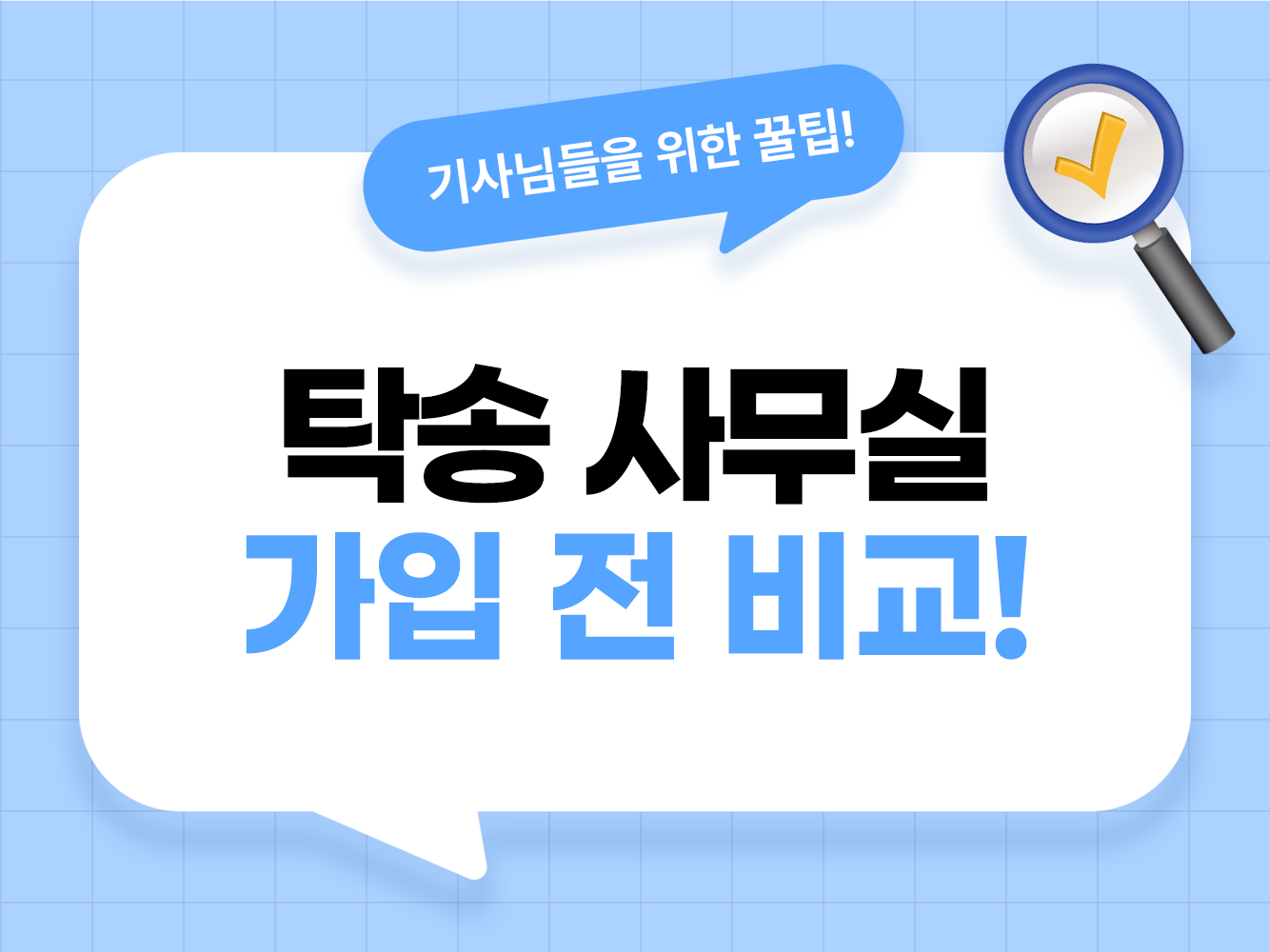 탁송 사무실 비교 면책금 미수금 선지급 프로그램 제한 가온기사 모집 탁송기사 모집 대리기사 모집 가온헬퍼 앱스티커 어플스티커
