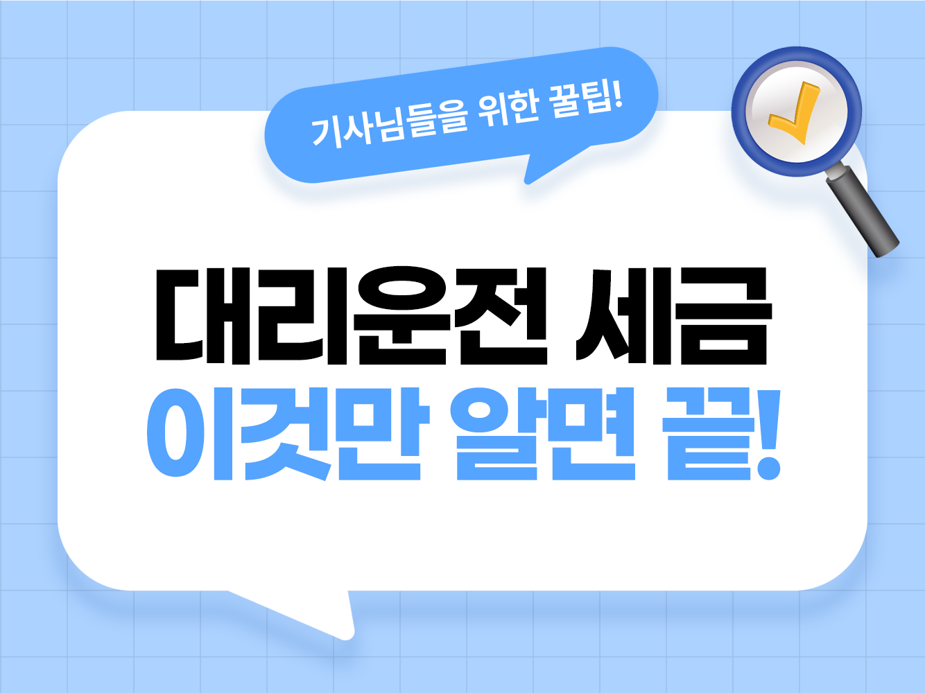 대리운전 세금 대리기사 종합소득세 3.3% 원천징수 대리기사 세금 신고 고용산재보험 가온기사 가온헬퍼 앱스티커 어플스티커 대리탁송기사 필수앱