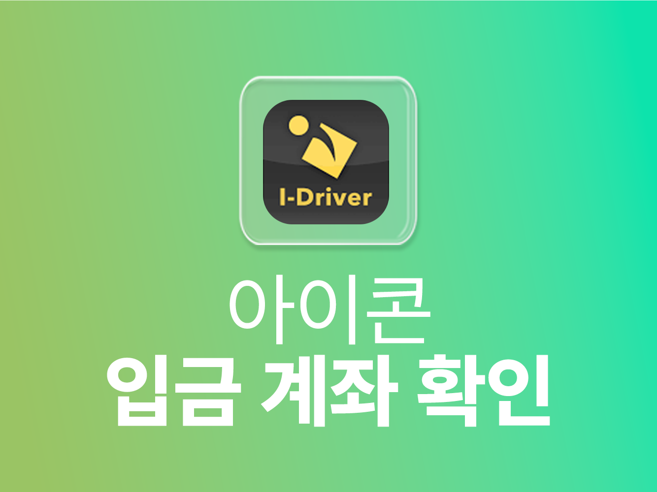 아이콘 입금 계좌 확인