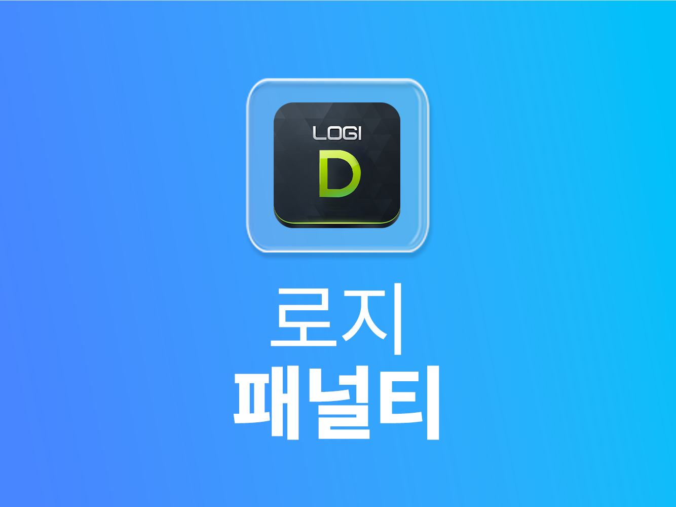 로지 패널티
