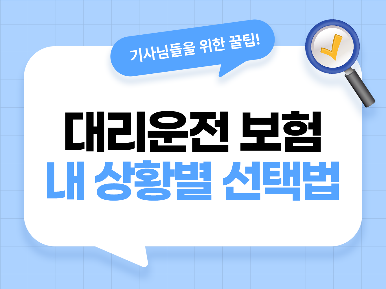 대리운전 보험 건당보험 월보험 차이 대리기사 보험 가입 보험료 보험 선택 대리기사 모집 탁송기사 모집 가온기사 가온헬퍼 앱스티커 어플스티커