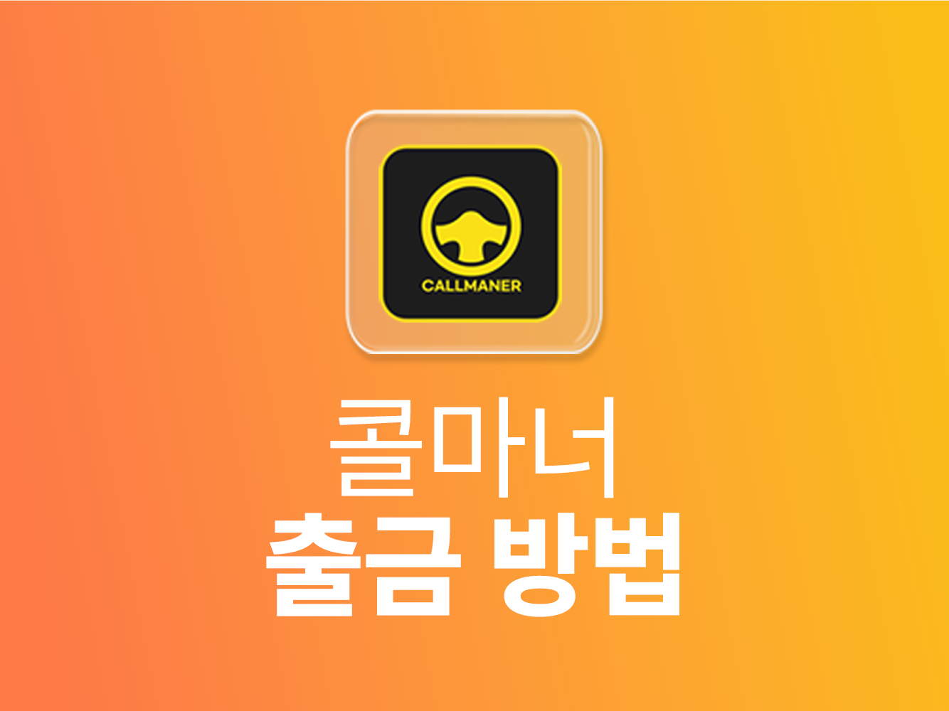 콜마너 출금 방법