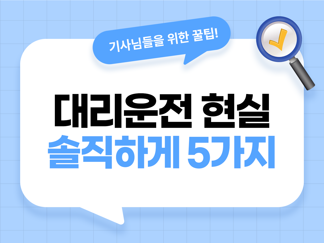 대리운전 현실 대리기사 현실 후기 대리운전 힘든 점 대리운전 장단점 면책금 미수금 대리기사 모집 탁송기사 모집 가온기사 가온헬퍼 앱스티커 어플스티커