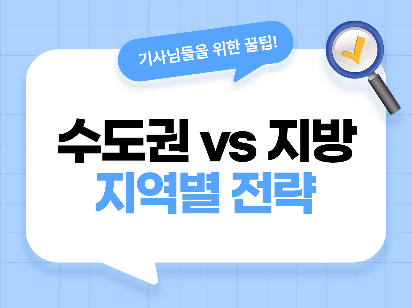 대리기사 수도권 지방 비교 전략 가온기사