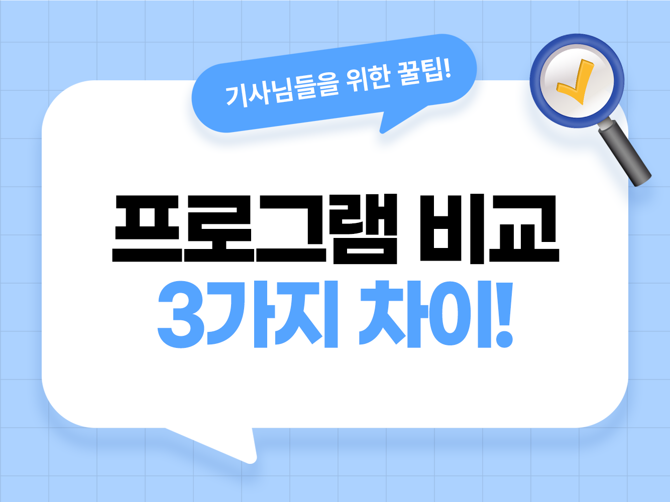 대리운전 프로그램 비교 콜마너 로지 아이콘 차이 카카오 오더 T맵 오더 배차 프로그램 대리기사 모집 탁송기사 모집 가온기사 가온헬퍼 앱스티커 어플스티커
