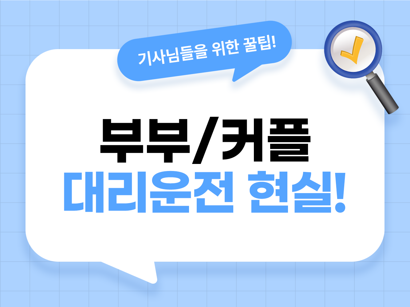 2인1조 부부 대리운전 장단점 및 친구 커플 대리기사 수입 현실