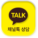 카카오톡 채널 상담 — 가온기사 문의·접수