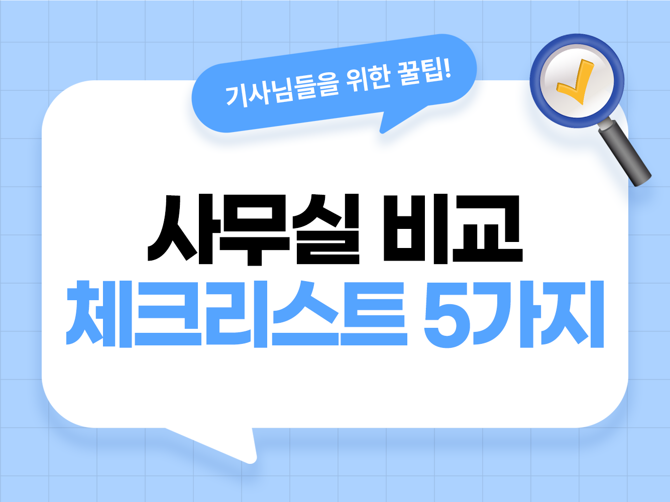 대리운전 사무실 비교 소속사 고르는 법 대리기사 사무실 추천 기준 체크리스트 면책금 미수금 대리기사 모집 탁송기사 모집 가온기사 가온헬퍼 앱스티커 어플스티커