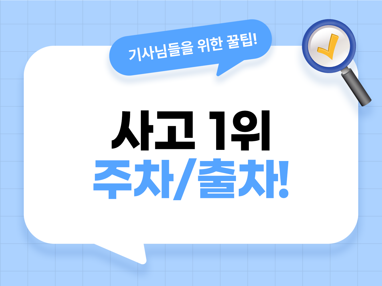 대리운전 탁송기사 주차장 사고 및 출차 사고 예방법