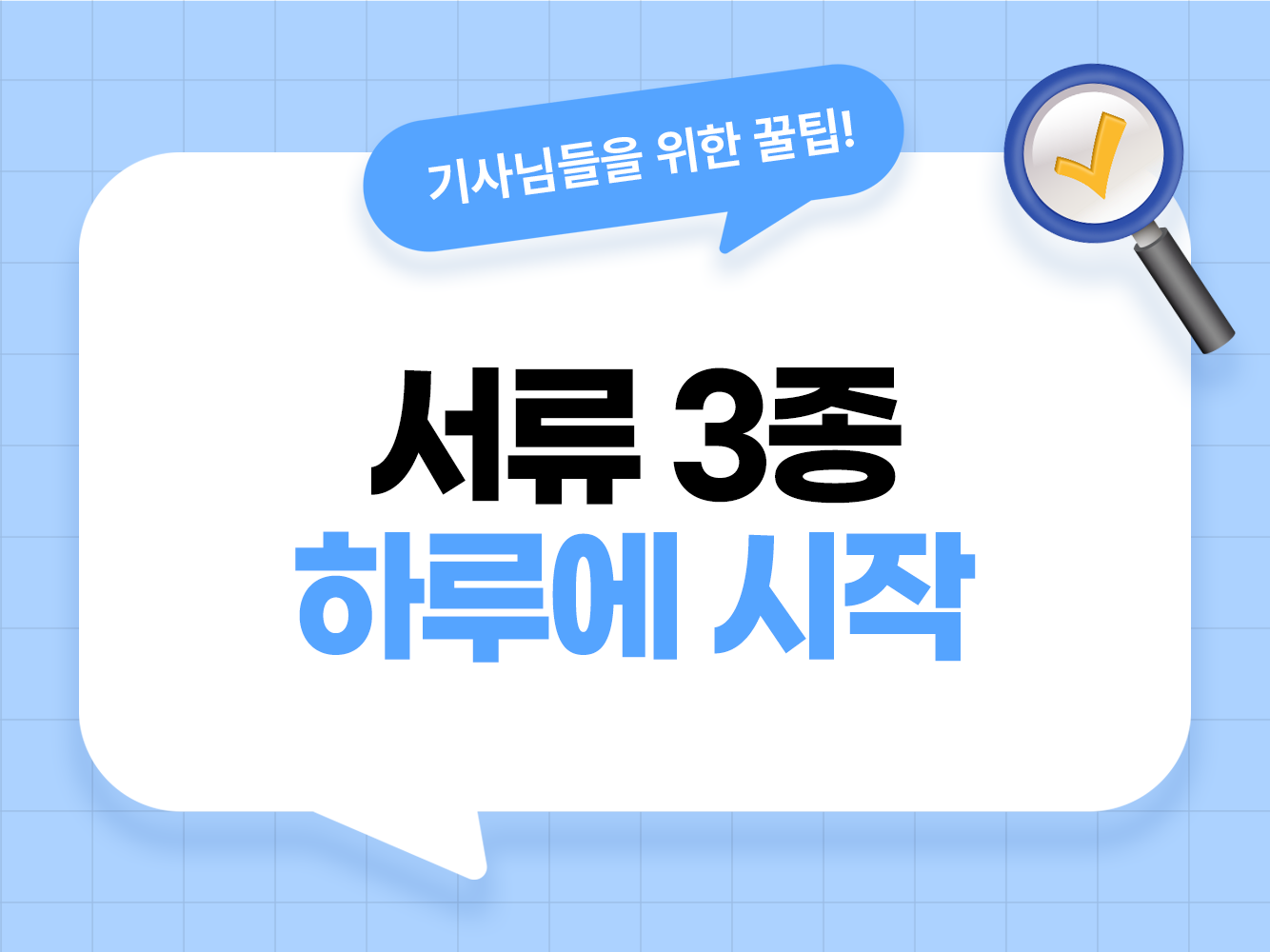 대리기사 서류 준비물 체크리스트 가온기사
