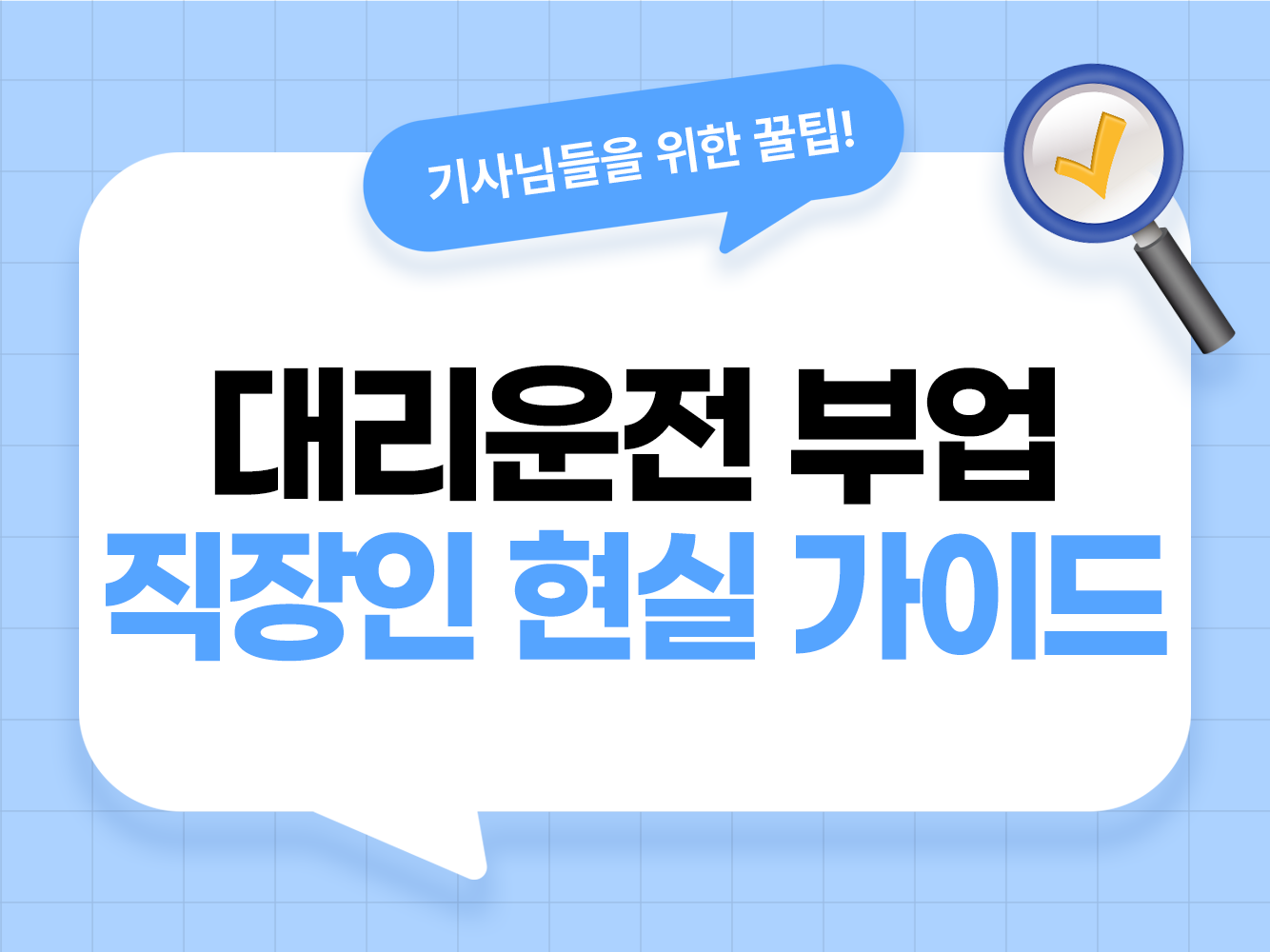 대리운전 부업 직장인 대리운전 부업 퇴근 후 대리운전 투잡 대리운전 회사원 대리운전 대리기사 모집 탁송기사 모집 가온기사 가온헬퍼 앱스티커 어플스티커 대리탁송기사 필수앱