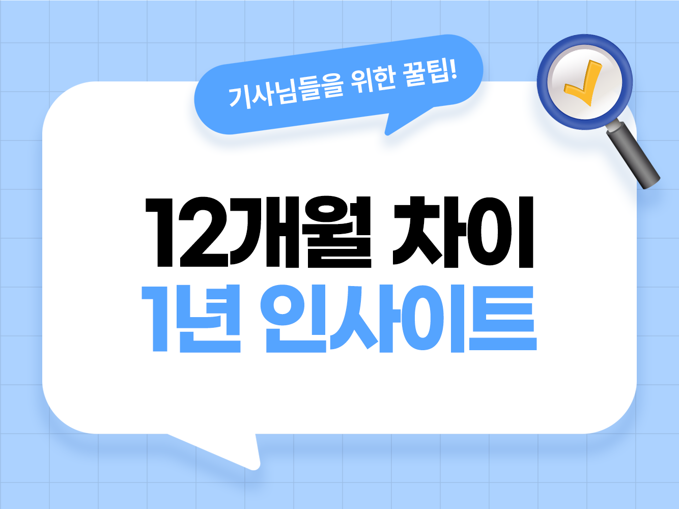 대리기사 1년 후기와 장기 운영 가이드 가온기사