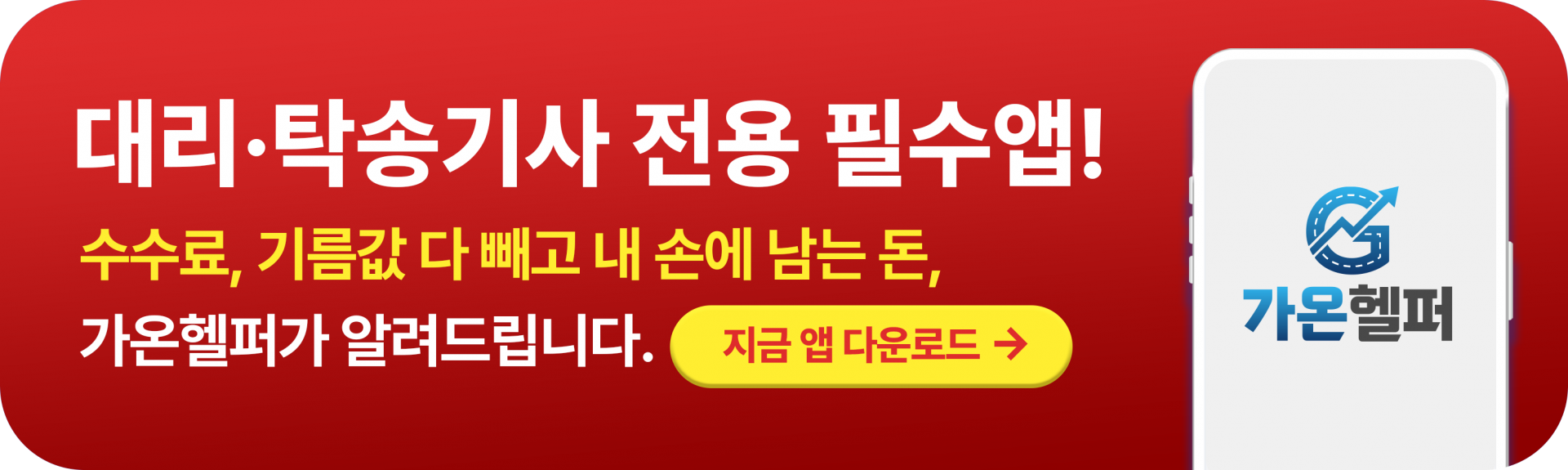 대리·탁송기사 전용 필수앱 가온헬퍼 | 지금 앱 다운로드