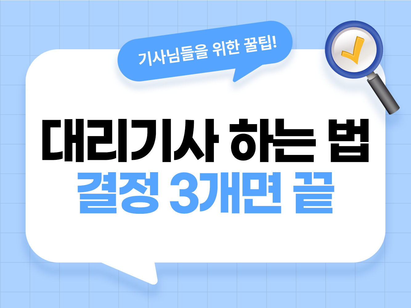 대리 기사 하는 법 대리운전 시작 사무실 선택 프로그램 가입 가온기사 모집 대리기사 모집 탁송기사 모집 가온헬퍼 앱스티커 어플스티커 대리탁송기사 필수앱
