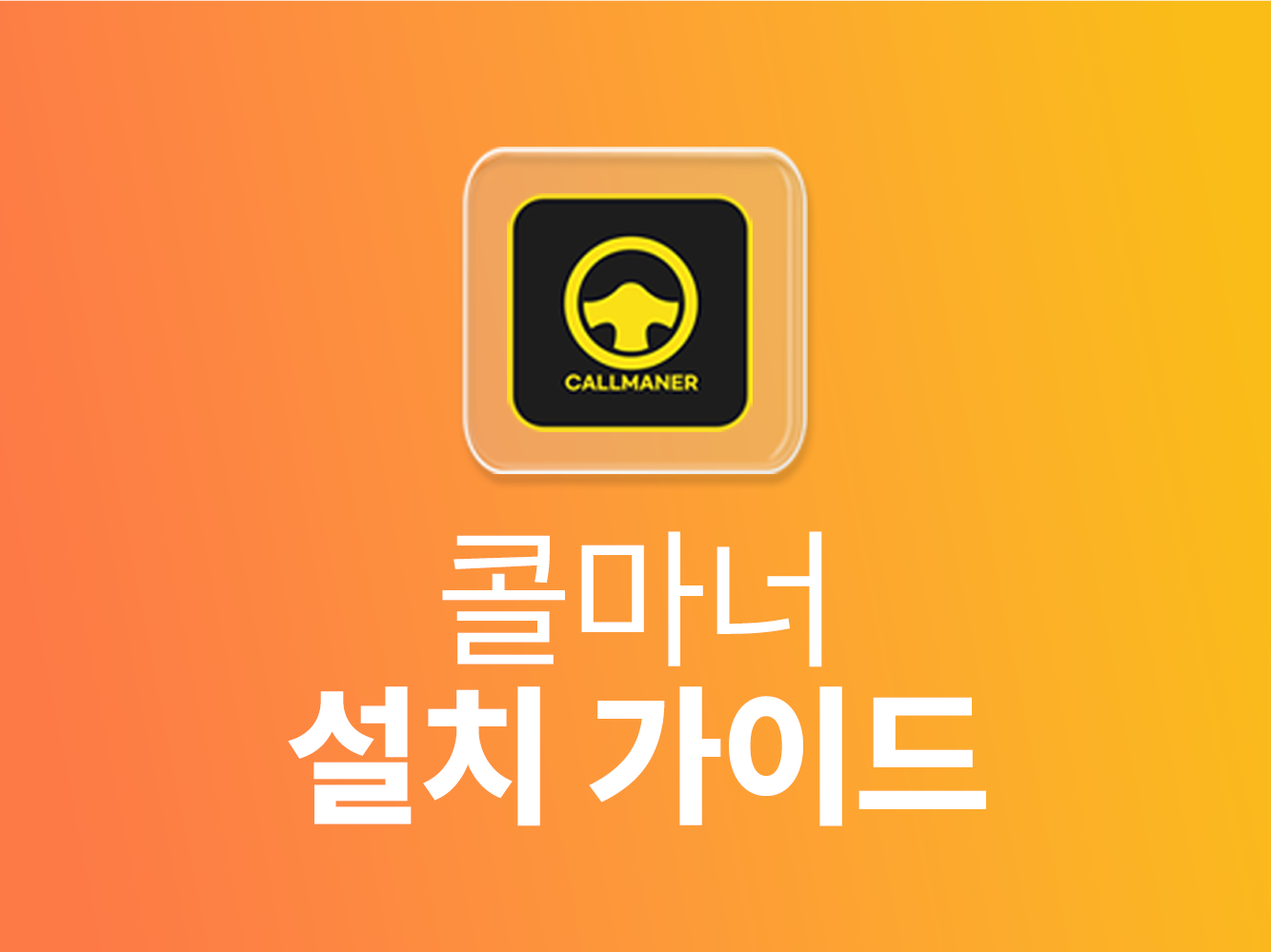 콜마너 설치 가이드