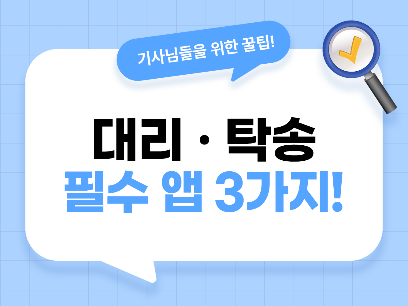 카카오 티맵 대리운전 알바 등급제 단점과 로지 콜마너 아이콘 탁송 수익 비교