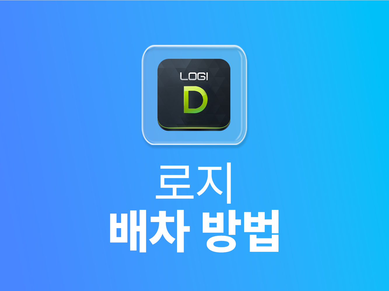 로지 배차 방법