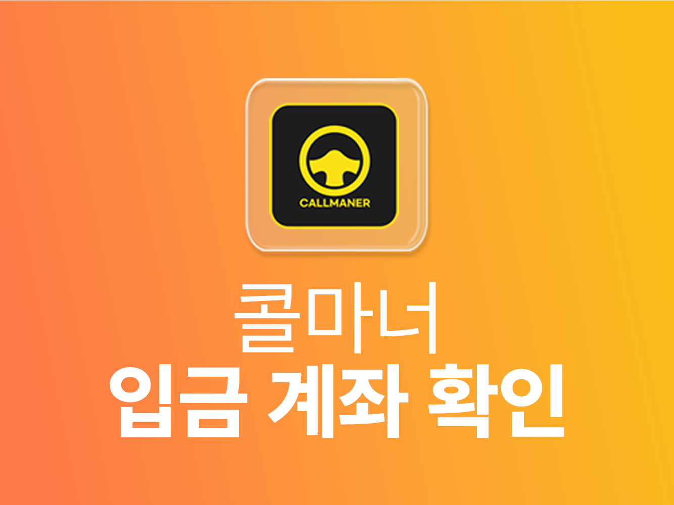 콜마너 입금 계좌 확인