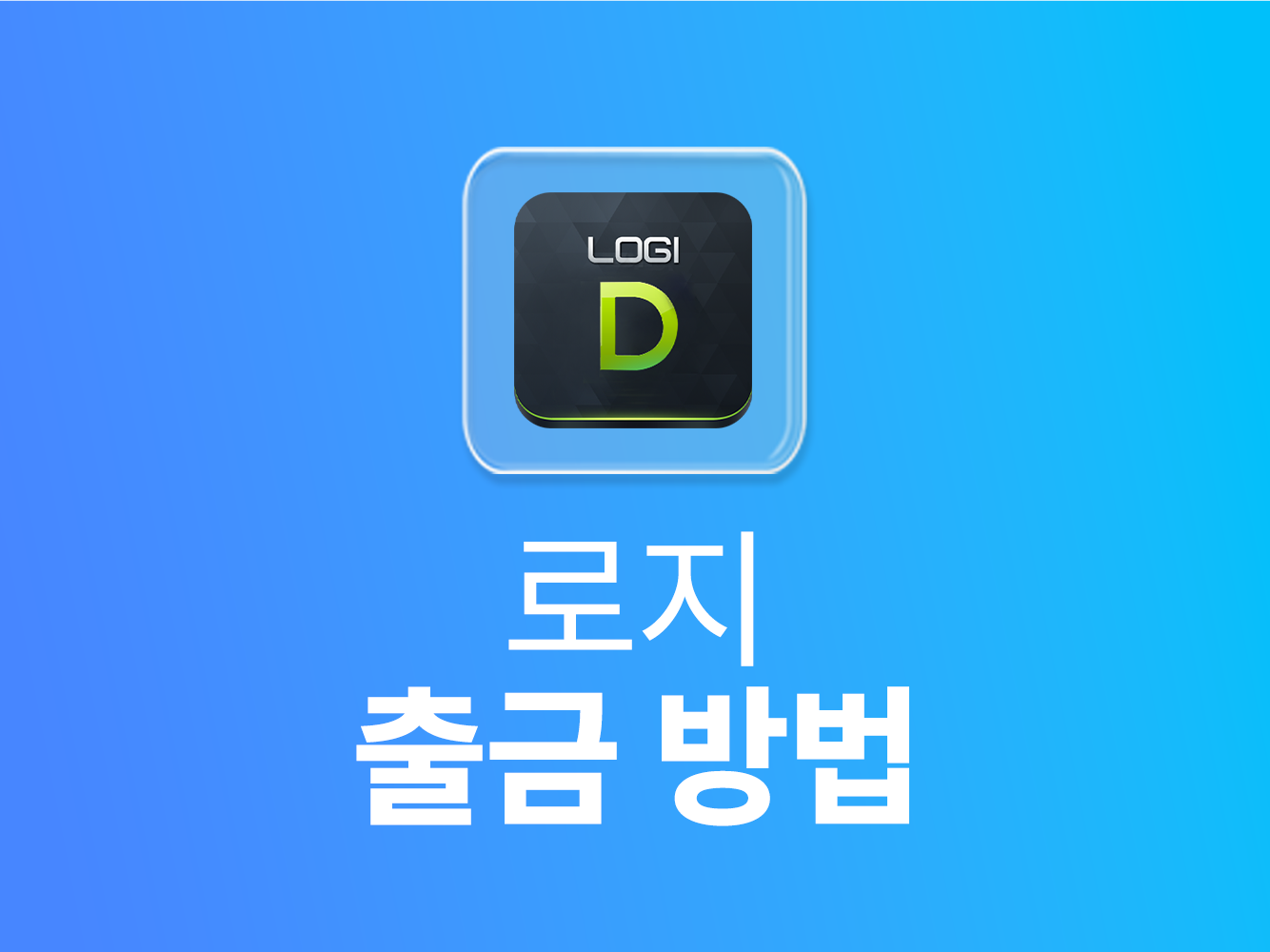 로지 출금 방법