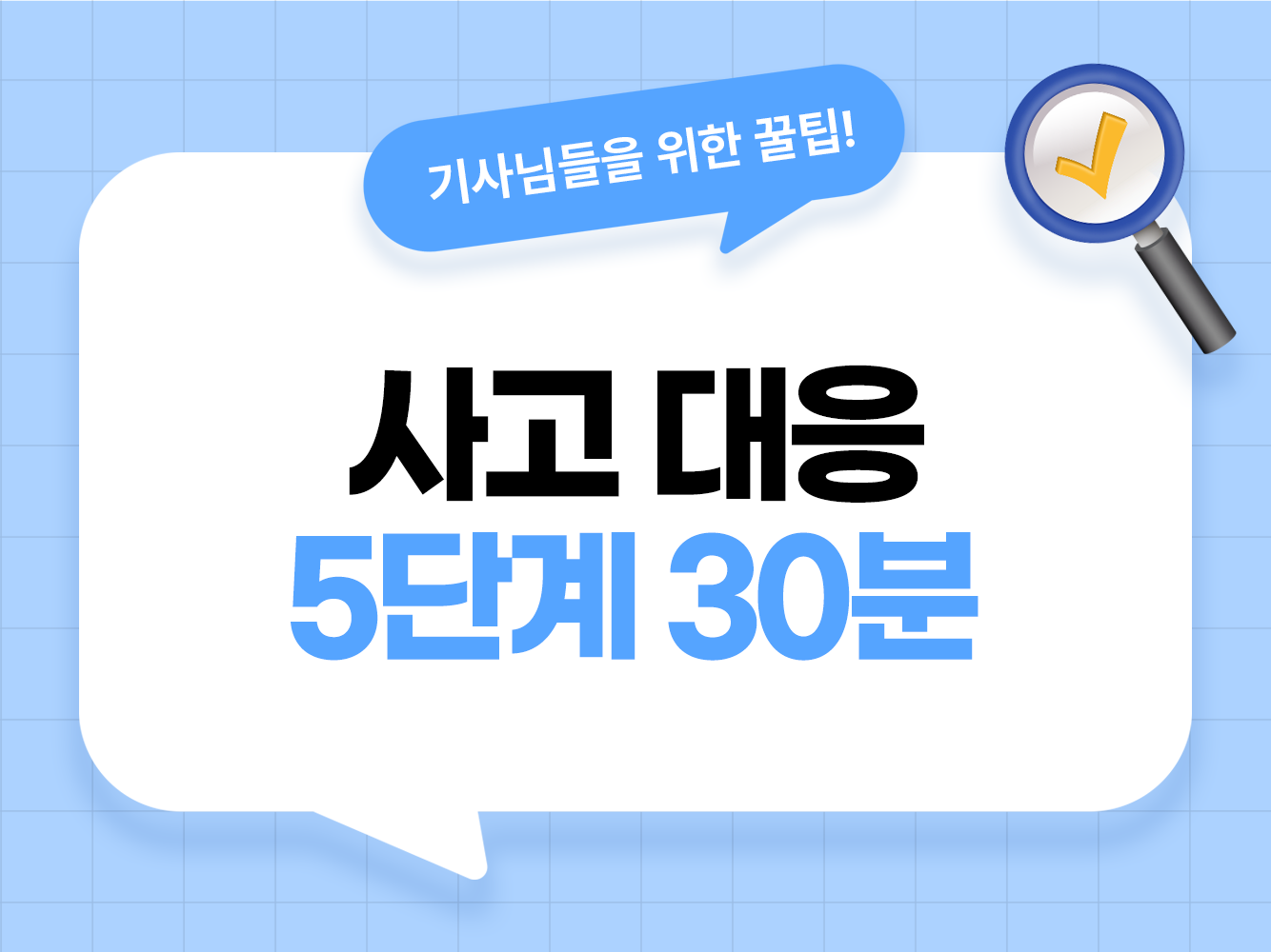 대리기사 첫 사고 대응 5단계 매뉴얼 가온기사