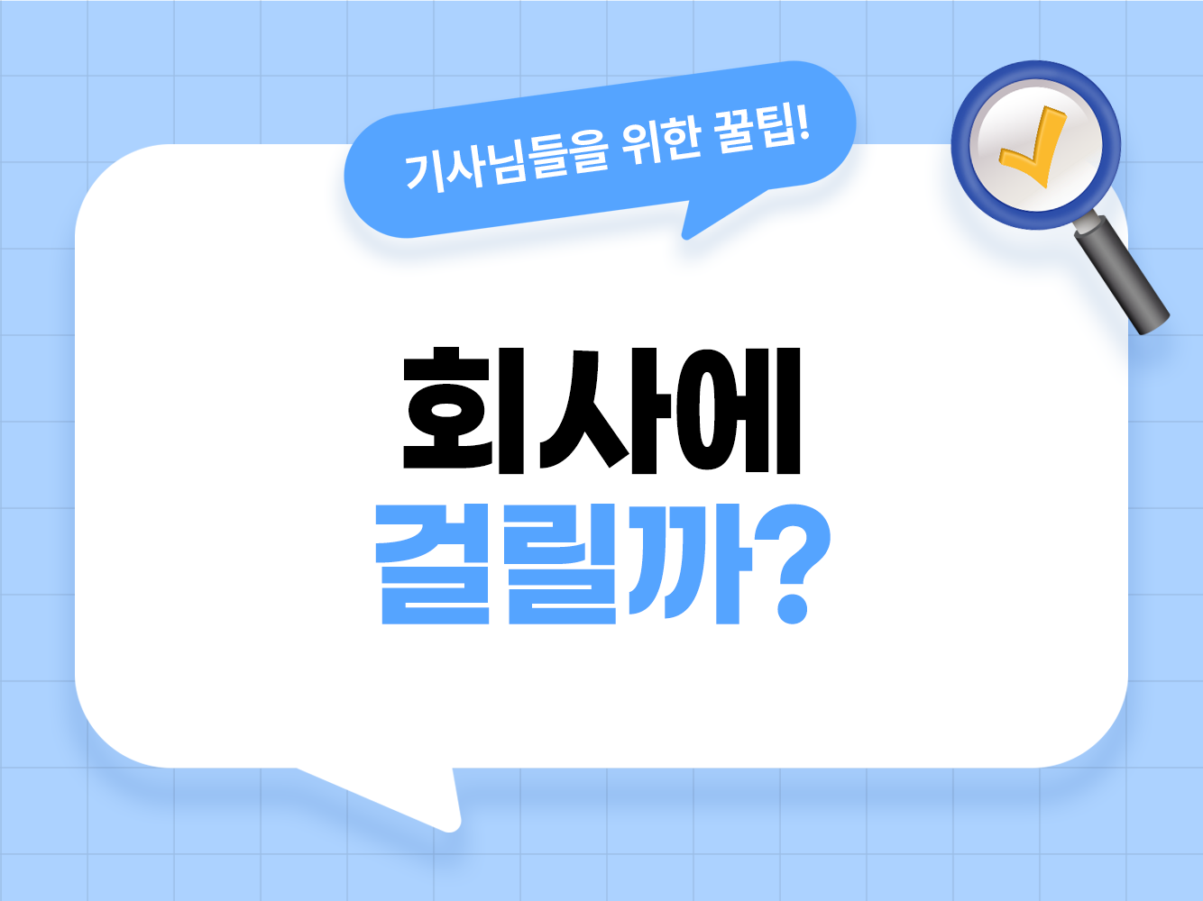 직장인 투잡 대리운전 회사 통보 및 4대보험 고용보험 중복가입 여부