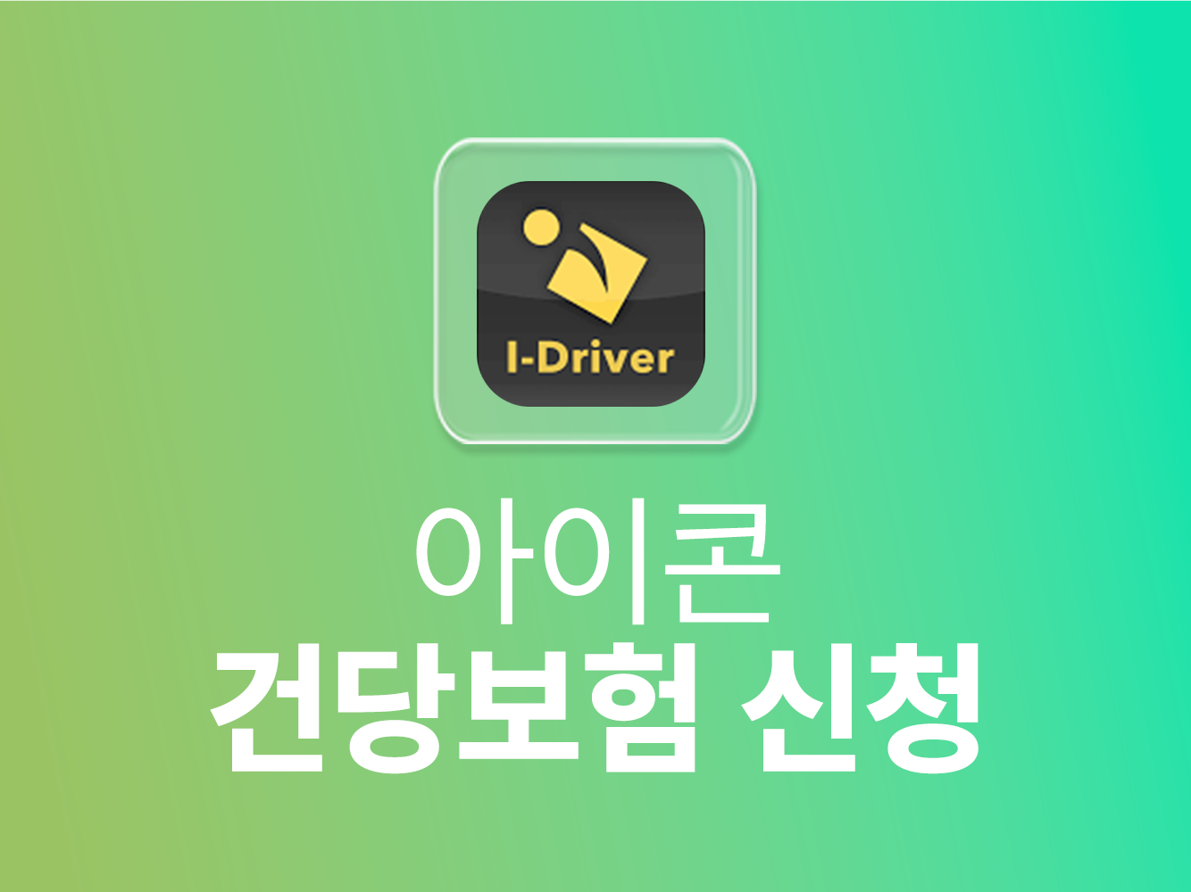 아이콘 건당보험 신청