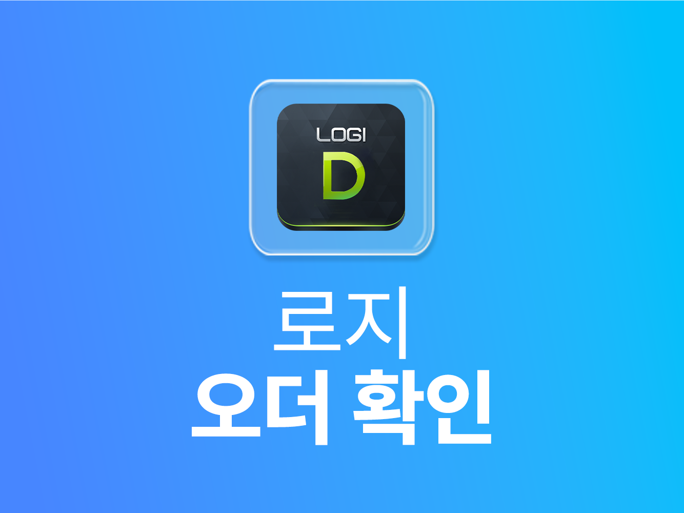 로지 오더 확인