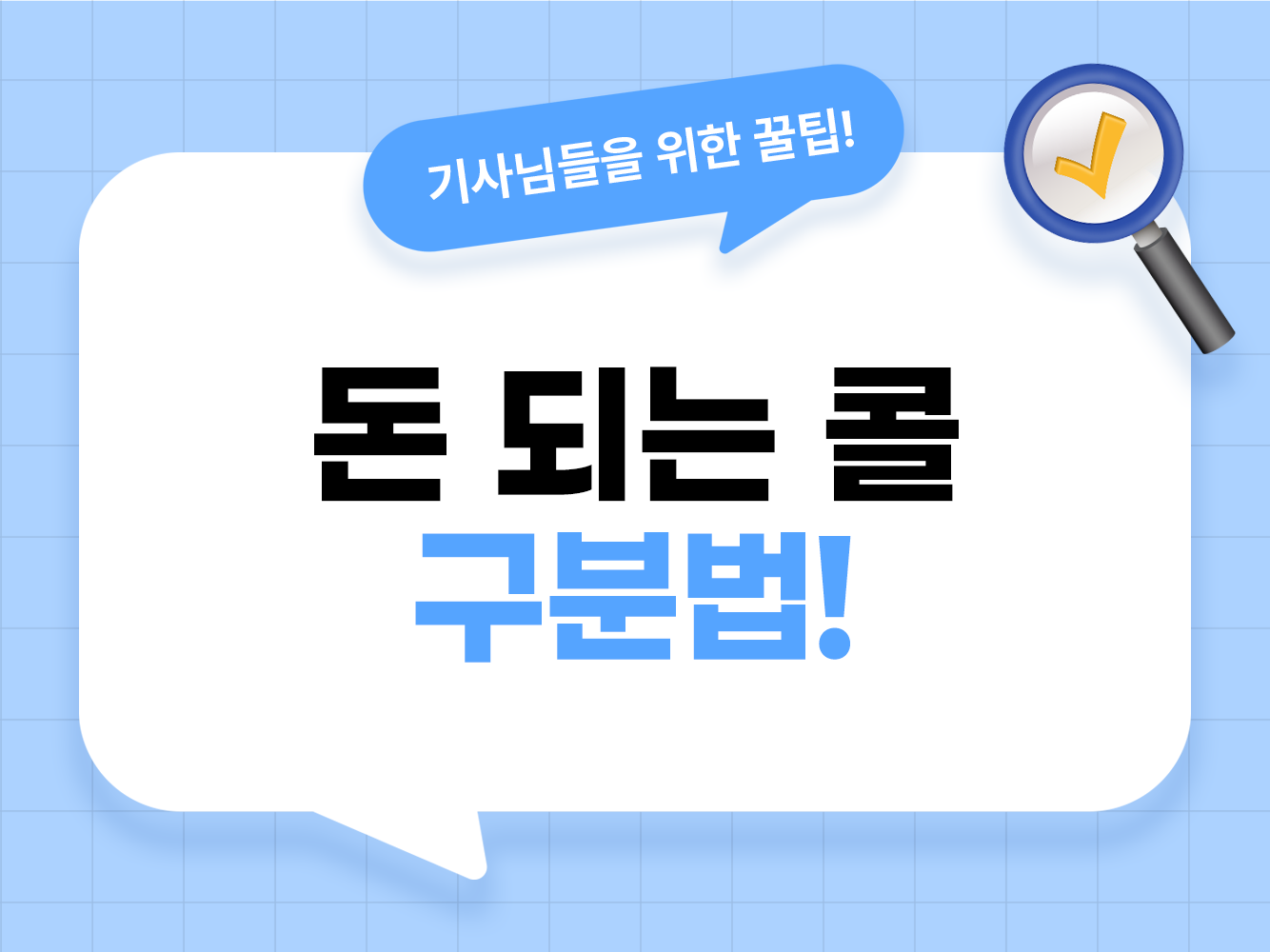 대리운전 꿀콜 똥콜 구별법 및 돈 되는 단가 확인 방법