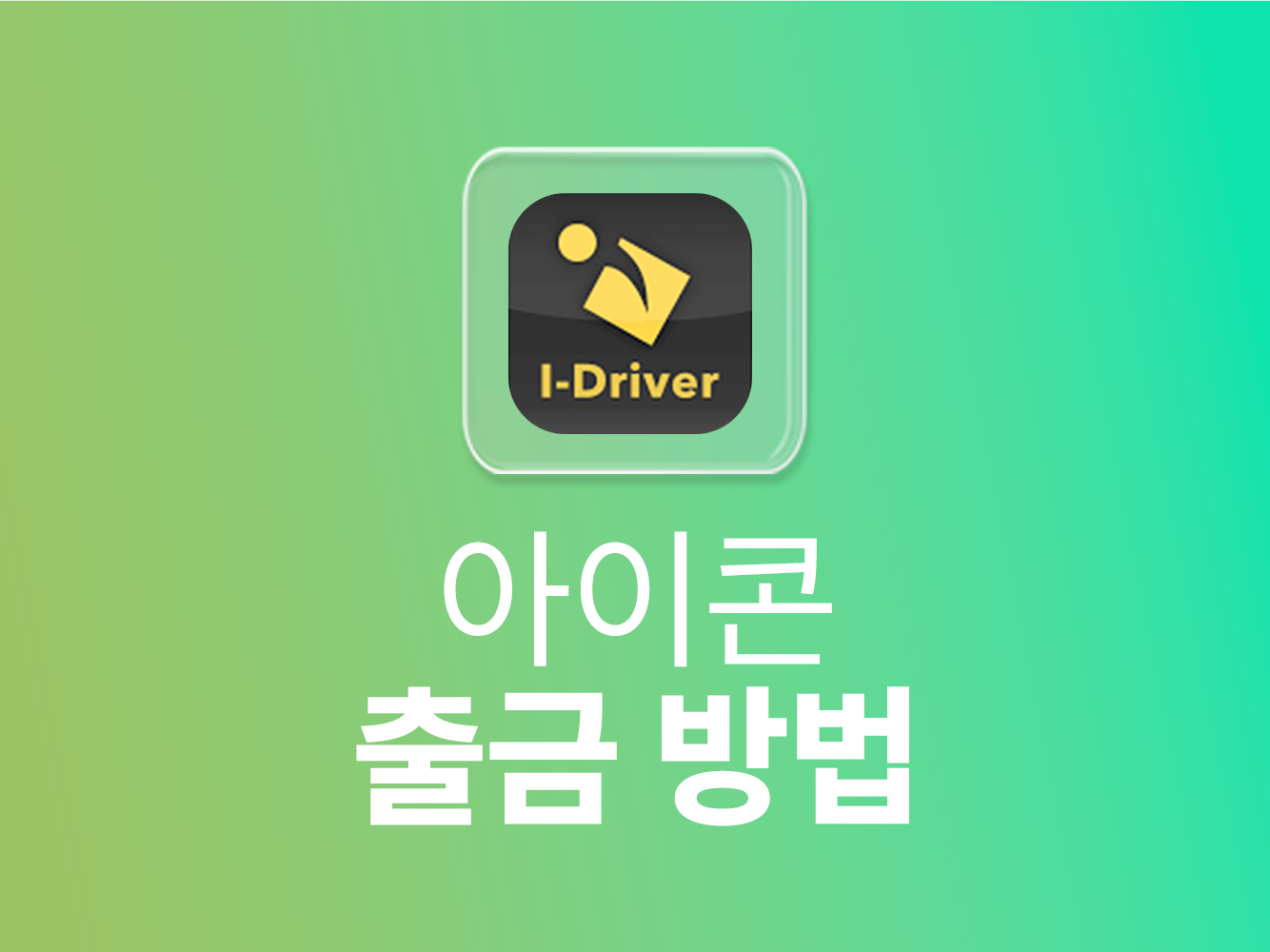 아이콘 출금 방법