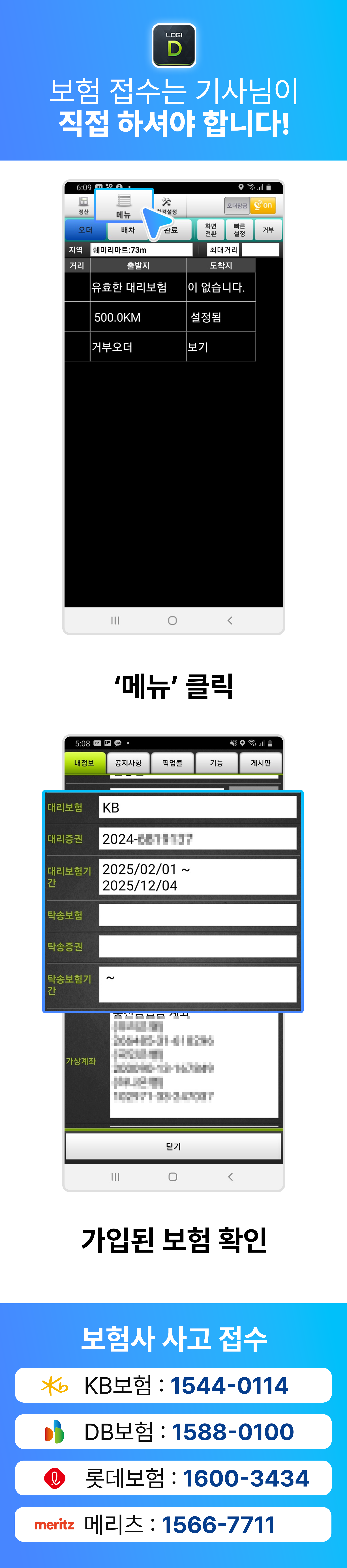 로지 대리운전 사고접수 방법 안내 이미지