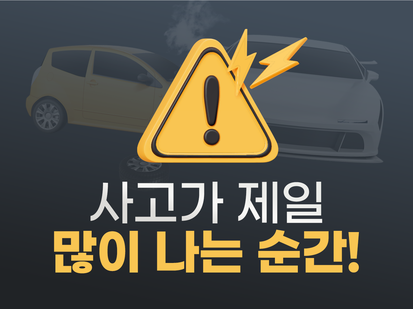 초보 기사 출차 주차 긁힘 사고 예방 팁