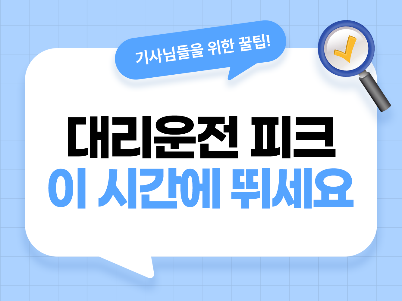 대리운전 피크타임 콜 많은 시간 요일별 대리운전 언제 뛰면 좋나 대리기사 효율적 시간 대리기사 모집 탁송기사 모집 가온기사 가온헬퍼 앱스티커 어플스티커